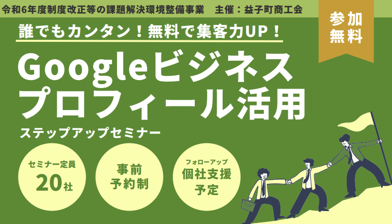 Googleビジネスプロフィール活用セミナー 講師登壇