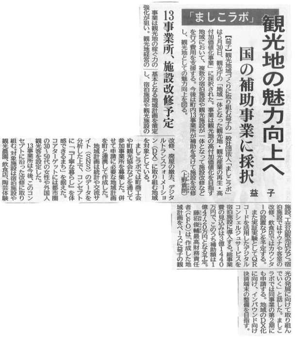 下野新聞 2023年6月4日 観光地の魅力向上へ 国の補助事業に採択 ましこラボ