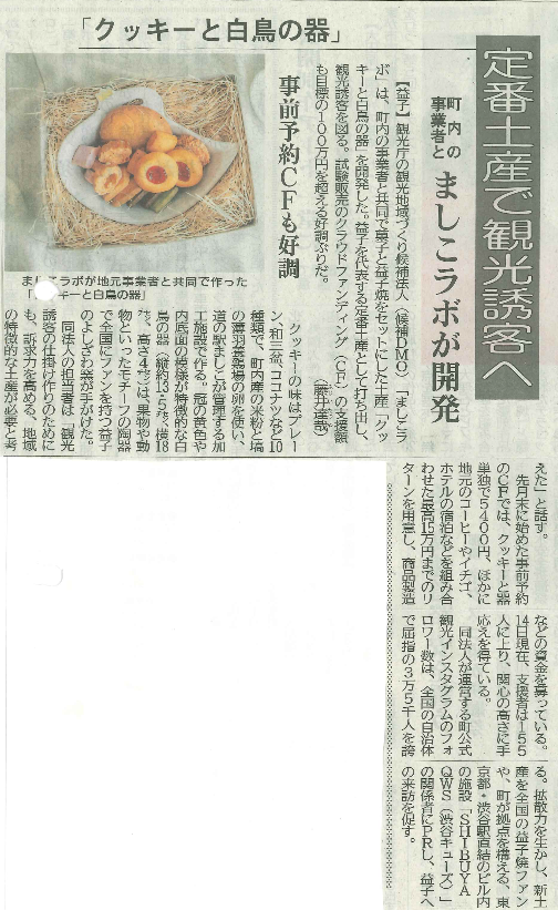 下野新聞 2023年11月5日 クッキーと白鳥の器 観光協会とましこラボが開発