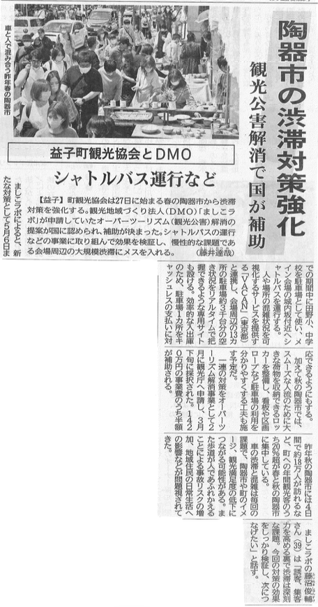 下野新聞 2024年4月12日 益子陶器市の混雑緩和へ 観光庁採択・シャトルバス運行など