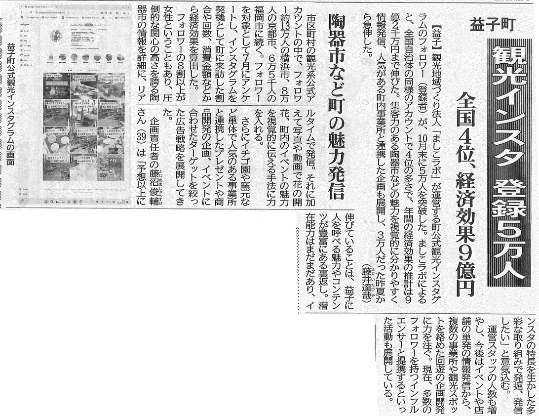 下野新聞 2024年11月22日 観光インスタ登録5万人 全国4位 経済効果9億円 益子町ましこラボ
