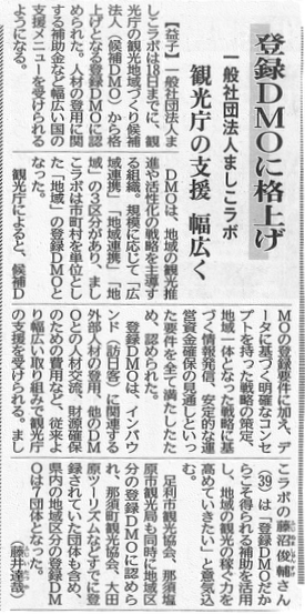 下野新聞 2024年4月19日 登録DMOに格上げ 一般社団法人ましこラボ 観光客の支援 幅広く
