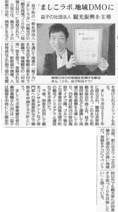 読売新聞 2024年4月5日 「ましこラボ」地域DMOに 益子の社団法人 観光振興を主導