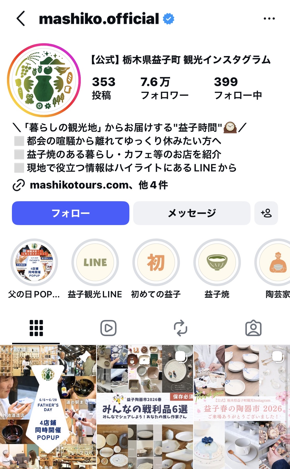 益子町公式Instagram 7.6万フォロワー