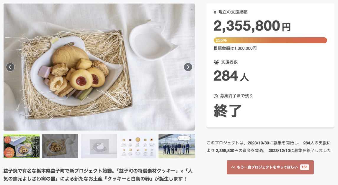 クッキーと白鳥の器 クラウドファンディング 235万円達成